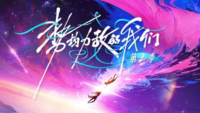 Xem Phim Chúng Ta Ngang Tài Ngang Sức (Phần 2)